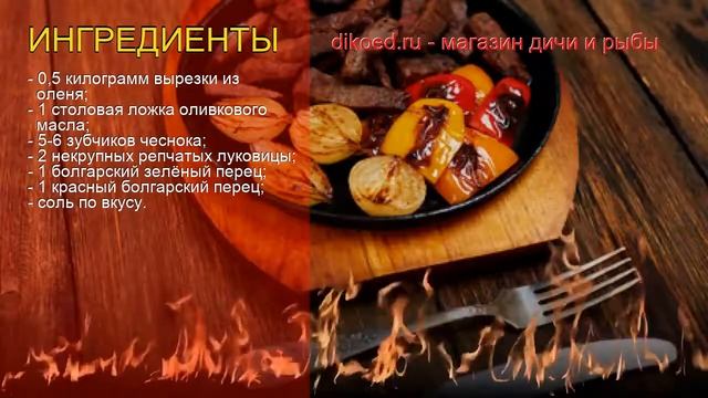 Рецепты из Оленины - как приготовить оленину пошаговый рецепт - Оленина, жареная с овощами
