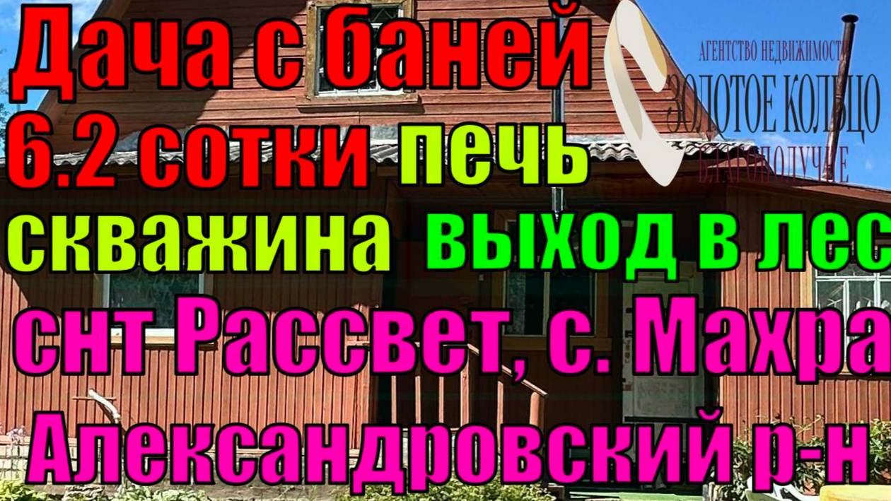 2-х эт.дача с баней, печкой и выходом в лес на уч. 6.2 сотки в СНТ Рассвет, с.Махра