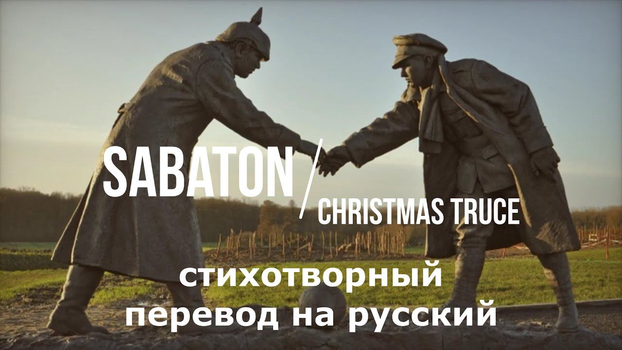 SABATON - Christmas Truce  ~ Стихотворный перевод на русский язык с сохранением размера оригинала смотреть онлайн