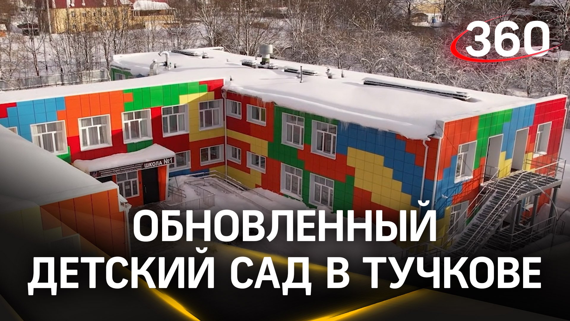 Обновленный детский сад в Тучкове на пороге знаковой даты - 50 лет со дня открытия