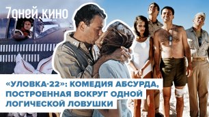 Обзор на фильм «Уловка-22»: абсурдистская комедия со «смехом вопреки»