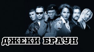 Джеки Браун | Jackie Brown (1997)