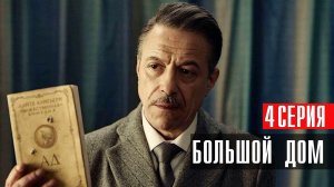 Большой Дом 4 серия сериал Детектив Первый канал 2024