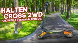 Halten Cross 2WD, третья версия электросамоката, теперь с полным приводом.