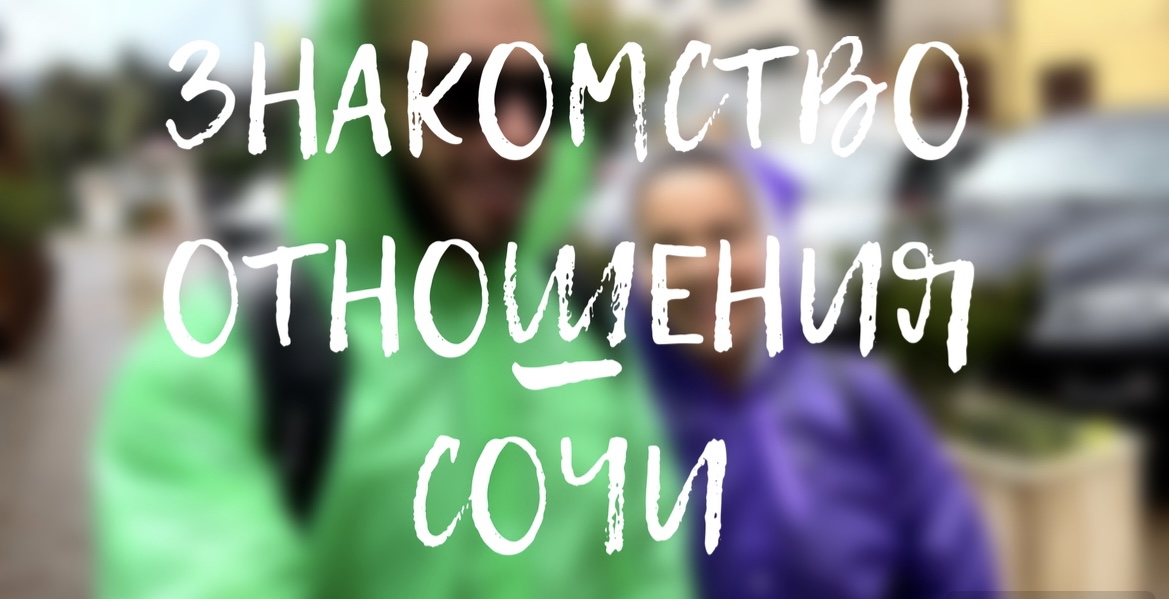 Знакомство. Отношения. Сочи. Резиденция Путина