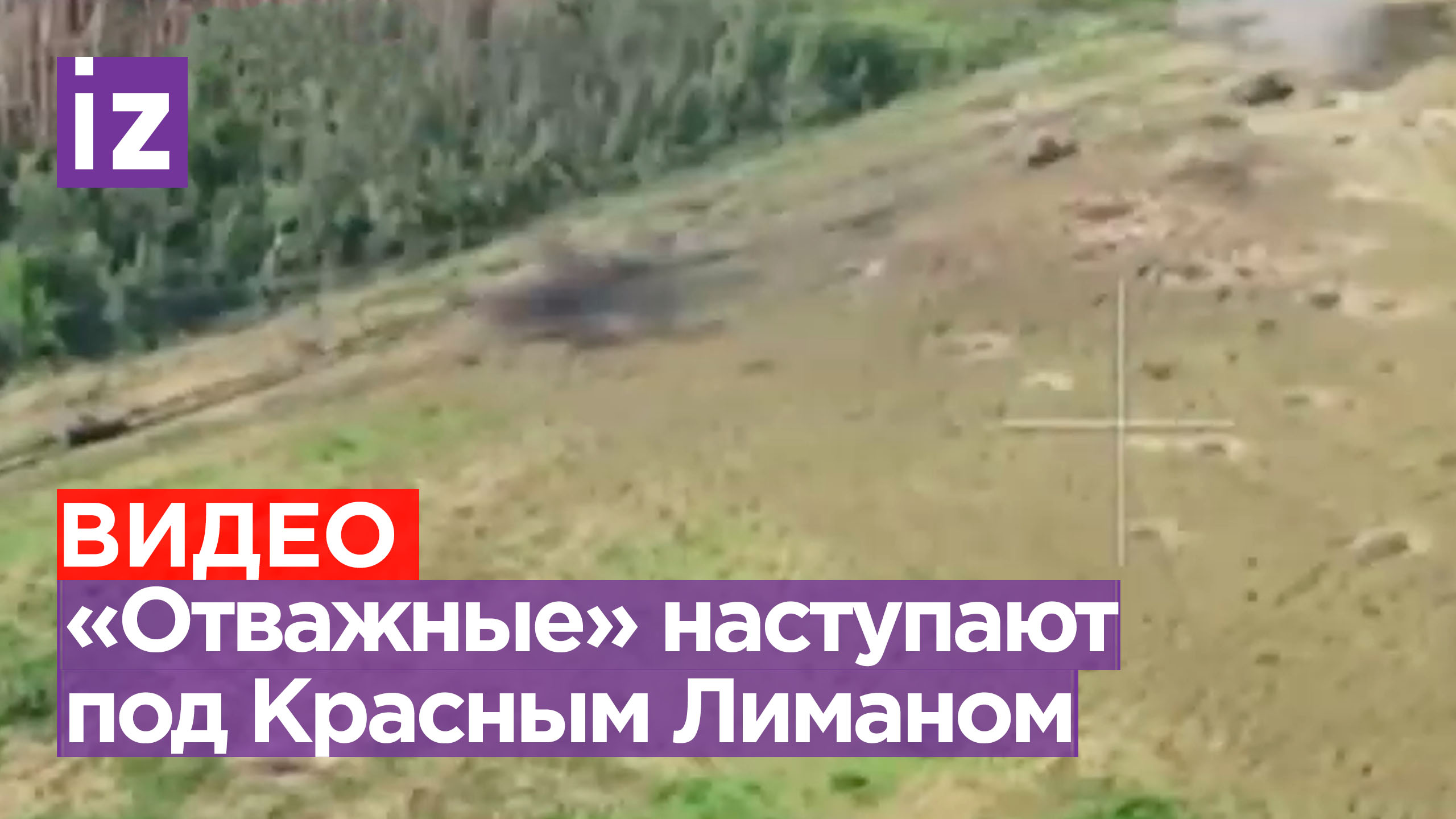 «Сибирское объединение» группы «Отважных» наступает на Краснолиманском направлении / Известия