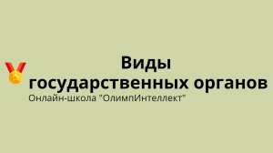 Виды государственных органов