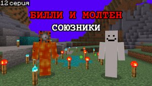 😨 Билли и The Molten в мире подписчика в Майнкрафт ПЕ!!!