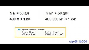 ГДЗ 4 класс Страница.65 №304 Математика Учебник 1 часть (Моро