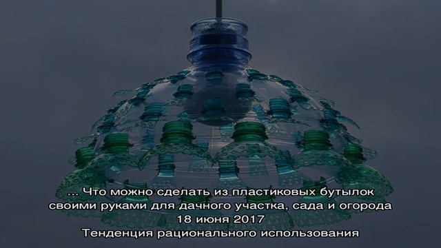 Записи с тегом 'пластиковые бутылки' смотреть онлайн