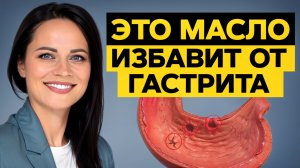 Защитите свой желудок с помощью ЭФИРНЫХ МАСЕЛ! / Что такое ГАСТРИТ и как он проявляется?