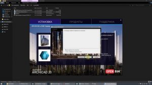 Установка ArhiCAD 20