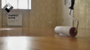 Тонировка паркета. Нанесение тонирующего состава "ПАРКЕТ-КЛУБ"