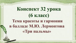32 урок 2 четверть 6 класс. Тема красоты и гармонии в балладе М.Ю. Лермонтова «Три пальмы»