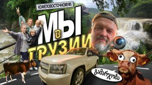 Мартвильский каньон - затерянный мир. Переезд из Кутаиси в Кобулети.