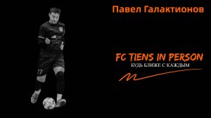 FC TIENS в лицах. Павел Галактионов.mp4