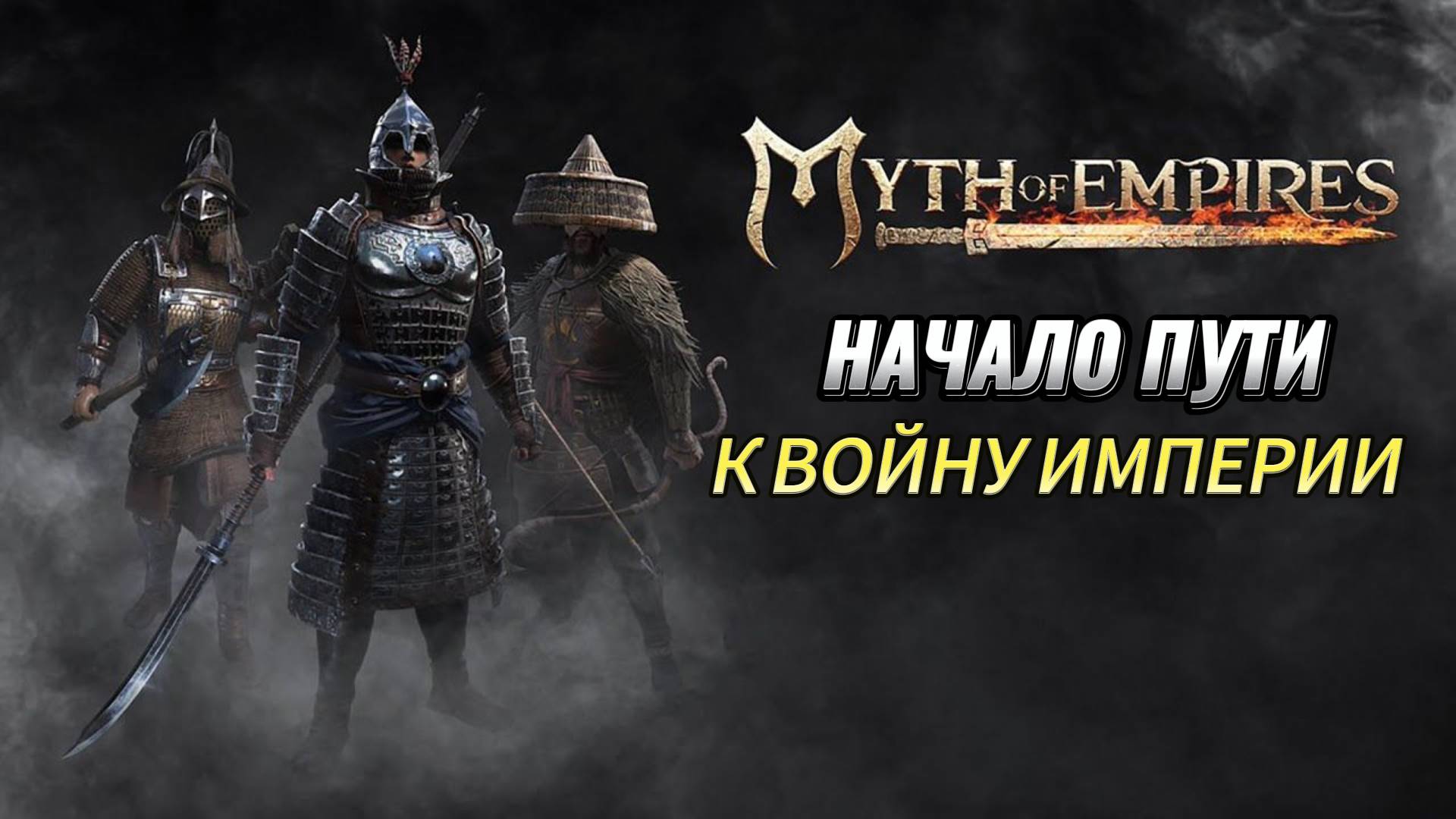 Myth of Empires ФАРМИМ НА ЧИЛИ ПОД МУЗЫЧКУ!!