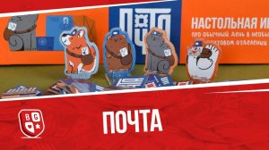 Обзор настольной игры Почта