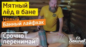 Как пользоваться льдом в бане | Контрастные процедуры | Супер банный лайфхак