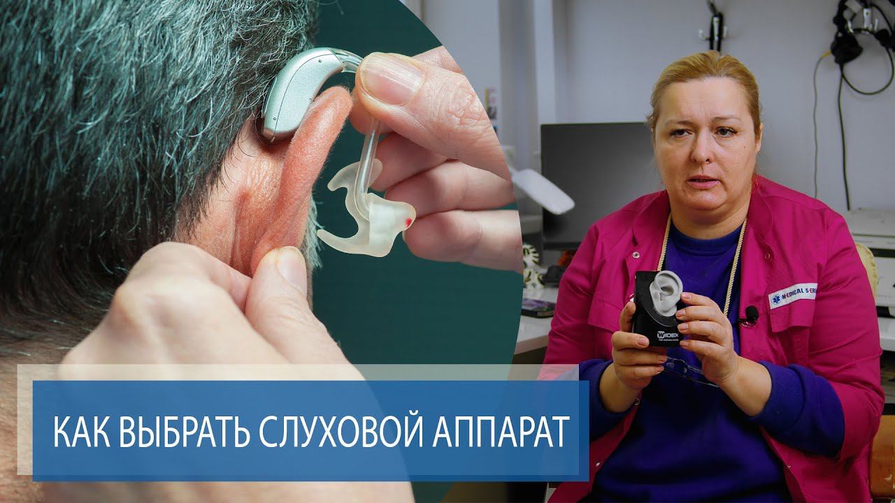 КАК ВЫБРАТЬ СЛУХОВОЙ АППАРАТ | Восстановления слуха