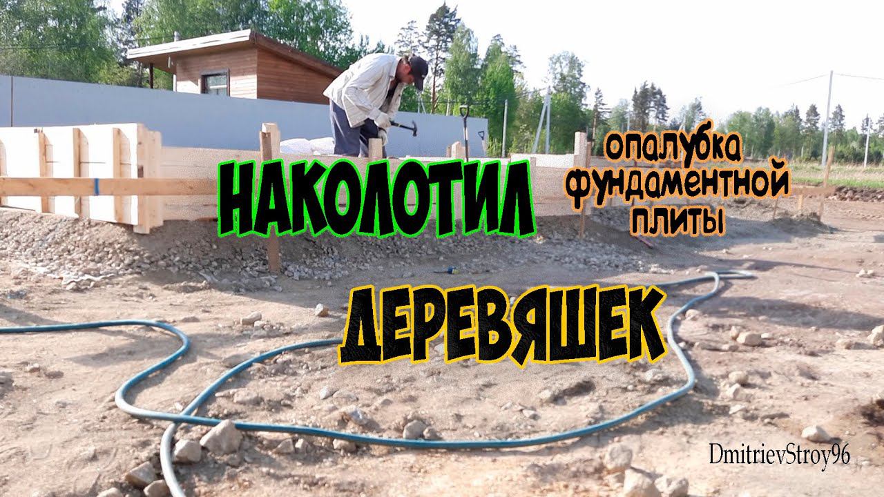 Опалубка фундаментной плиты своими руками. 150 кв.м