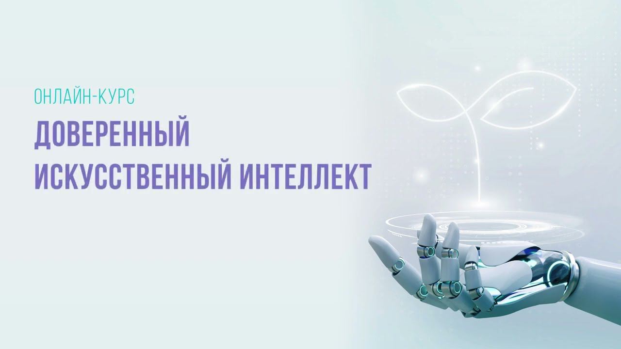 1.1  Понятие доверенного ИИ