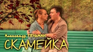 Спектакль "Скамейка" в Челябинском театре драмы