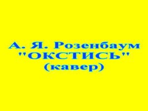 А. Я. Розенбаум "Окстись" (кавер)