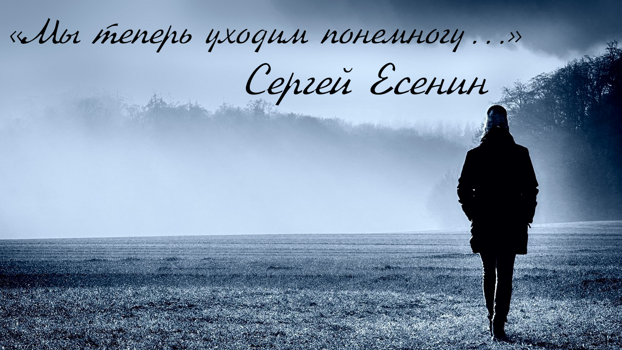 Стихи Сергея Есенина «Мы теперь уходим понемногу...» [читает Алексей Вертинский]