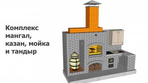 Комплекс мангал, казан, мойка и тандыр