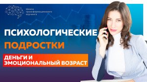 Деньги и эмоциональный возраст. Этапы психологического взросления. Психологические подростки
