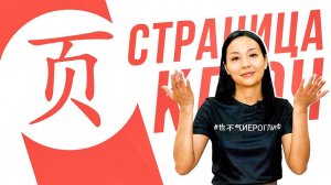 Ключевые иероглифы #44: 页 (страница/голова) УЧУ КИТАЙСКИЙ ЯЗЫК ✌ Школа Динары Мин ✌