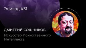 Дмитрий Сошников: Искусство Искусственного Интеллекта