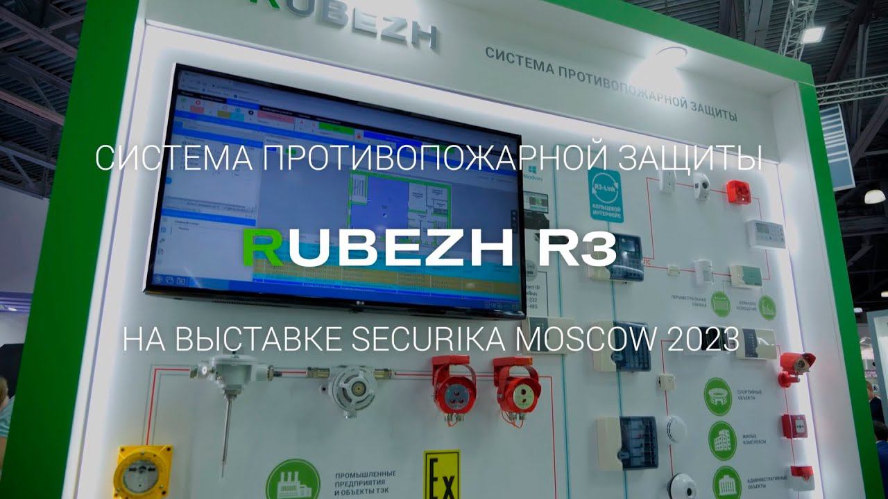 Система противопожарной защиты RUBEZH R3 на выставке Securika Moscow 2023