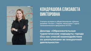 10. Кондрашова Елизавета Викторовна - Образовательные туристические маршруты в Осе