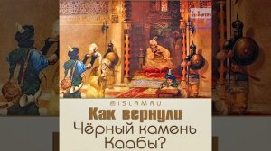 Как вернули Чёрный Камень Каабы