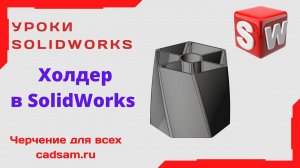 Видеоуроки SolidWorks. Холдер в SolidWorks