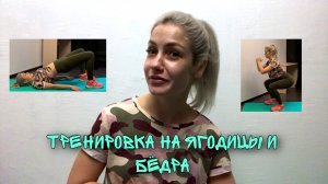 Тренировка на ягодицы и бёдра