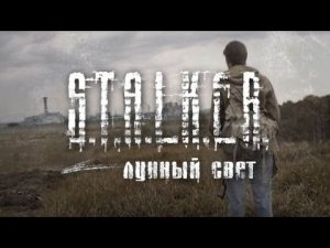 Лунный свет - часть 1 - Сталкер