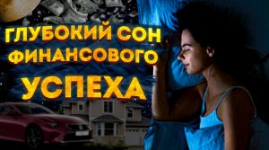 МЕДИТАЦИЯ для СНА на ДЕНЬГИ и БОГАТСТВО. МЫШЛЕНИЕ МИЛЛИОНЕРА. Версия для ЖЕНЩИН и МУЖЧИН.