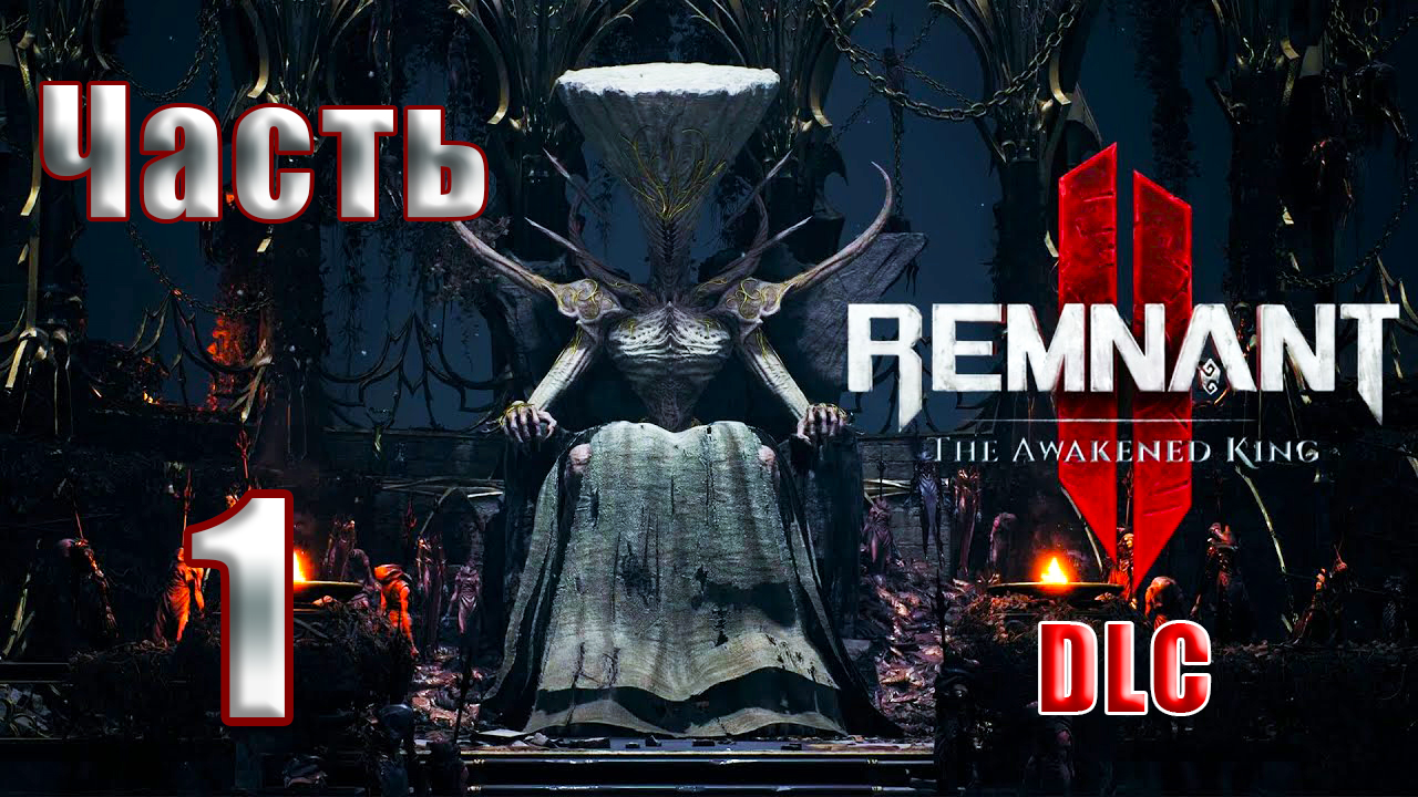 ?СТРИМ??Remnant 2 - DLC -The Awakened King /Пробужденный король/? ➤ на ПК ➤ Часть # 1 ➤