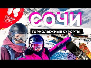 СОЧИ I Горнолыжные курорты I Красная Поляна, Роза Хутор, Горки Город, Газпром