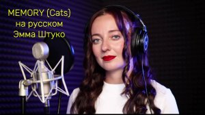 MEMORY (Cats) на русском! ЛЕГЕНДАРНАЯ песня из мюзикла «Кошки» #живойвокал #live