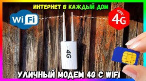 4G LTE WiFi РОУТЕР, ВСЕПОГОДНЫЙ МОДЕМ - ИНТЕРНЕТ ДАЖЕ В ГЛУБИНКУ (CPE 905)