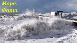 Море, фотографии январского шторма! ?ЛАЗАРЕВСКОЕ СЕГОДНЯ?СОЧИ.