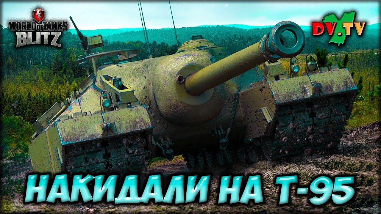 НАКИДАЛИ НА Т-95 ► ЛУЧШИЕ БОИ #193 ► WOT BLITZ ► ТАНКИ БЛИЦ ► 2K 60FPS смотреть онлайн