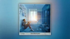 Тима Белорусских   Повторим  (Моя кассета   твой первый диск)