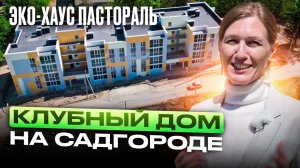 ЭКО-ХАУС «ПАСТОРАЛЬ»— клубный дом на Садгороде
