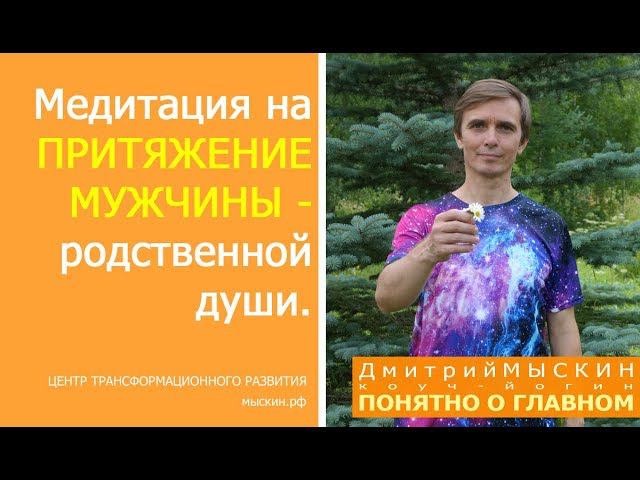 Медитация по притяжению мужчины - родственной души, Дмитрий МЫСКИН, ЦТР