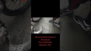 Тесты двух масел POLYMERIUM MOTOFAN 802 URALUM и MOTOFAN 702 спустя 13 мото часов на своей шкуре